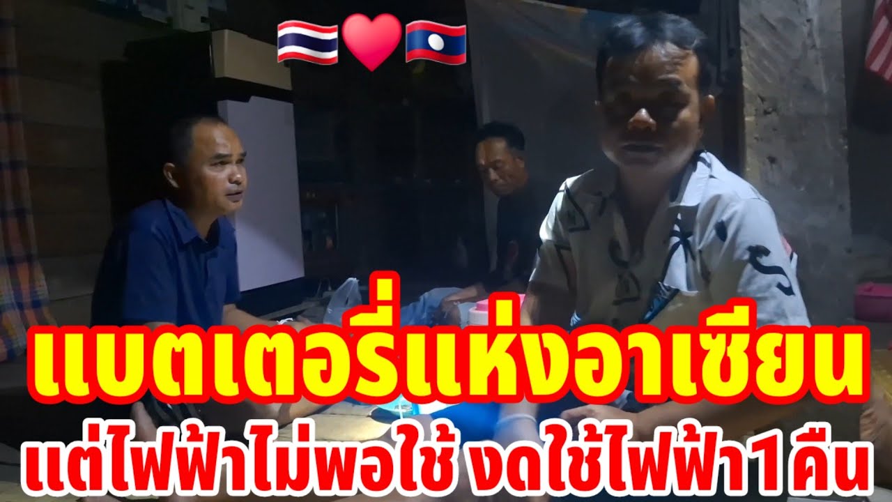 แบตเตอรี่แห่งอาเซียนแต่ไฟฟ้าไม่พอใช้ งดใช้ไฟฟ้า1คืน