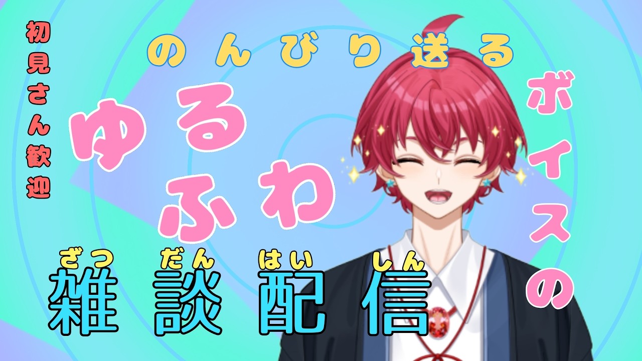 【雑談配信】バレンタインはキミと過ごしたい！
