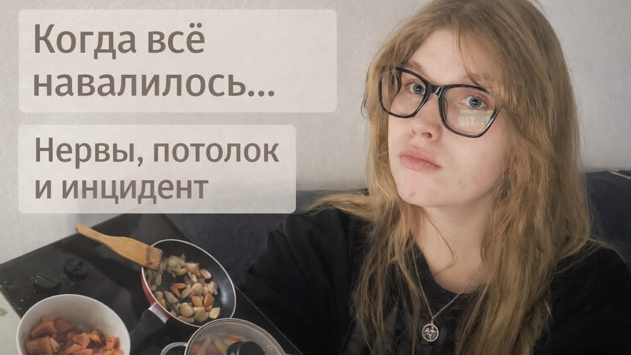 Когда всё навалилось | Учёба, потолок и неприятный инцидент