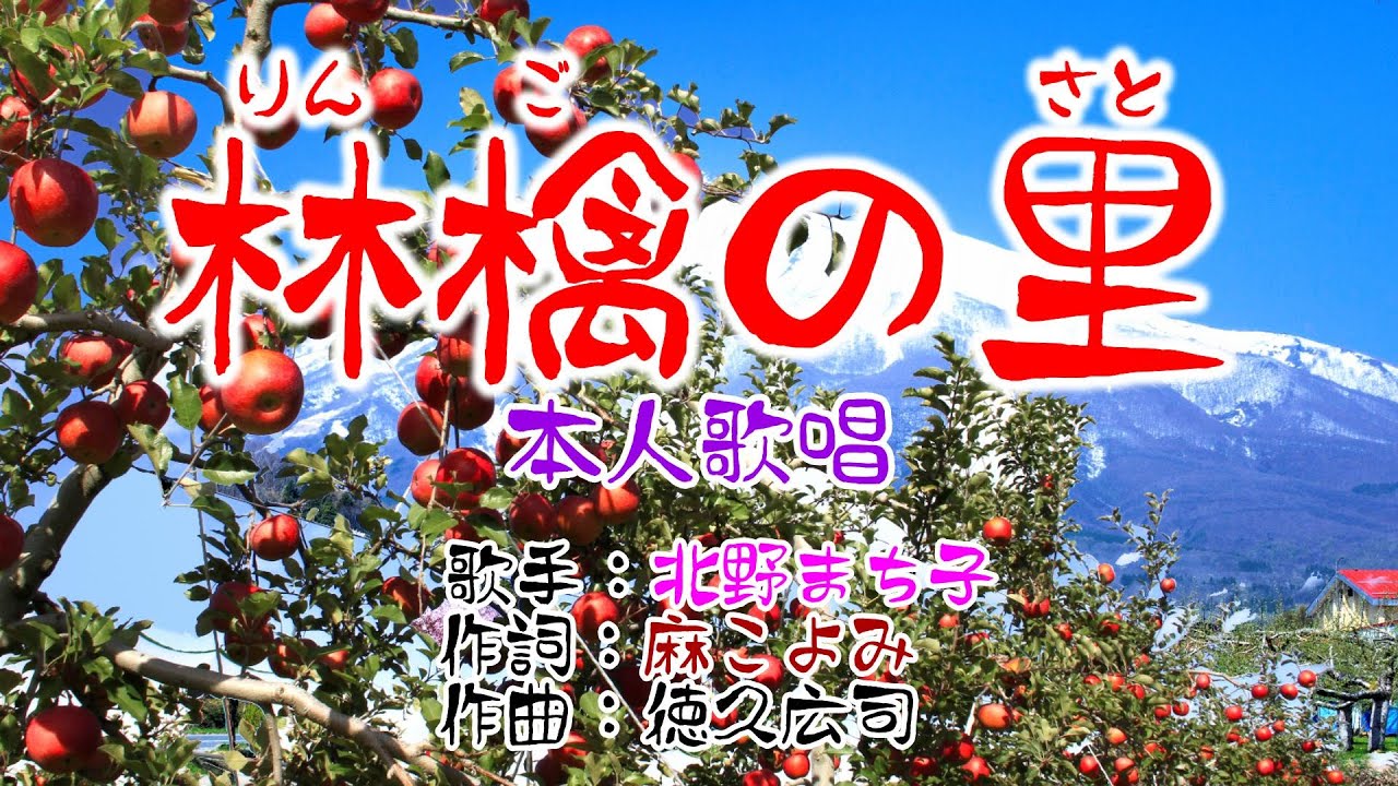 💖北野まち子🎵「林檎の里」⭐（本人歌唱）🔴HD 1080p60