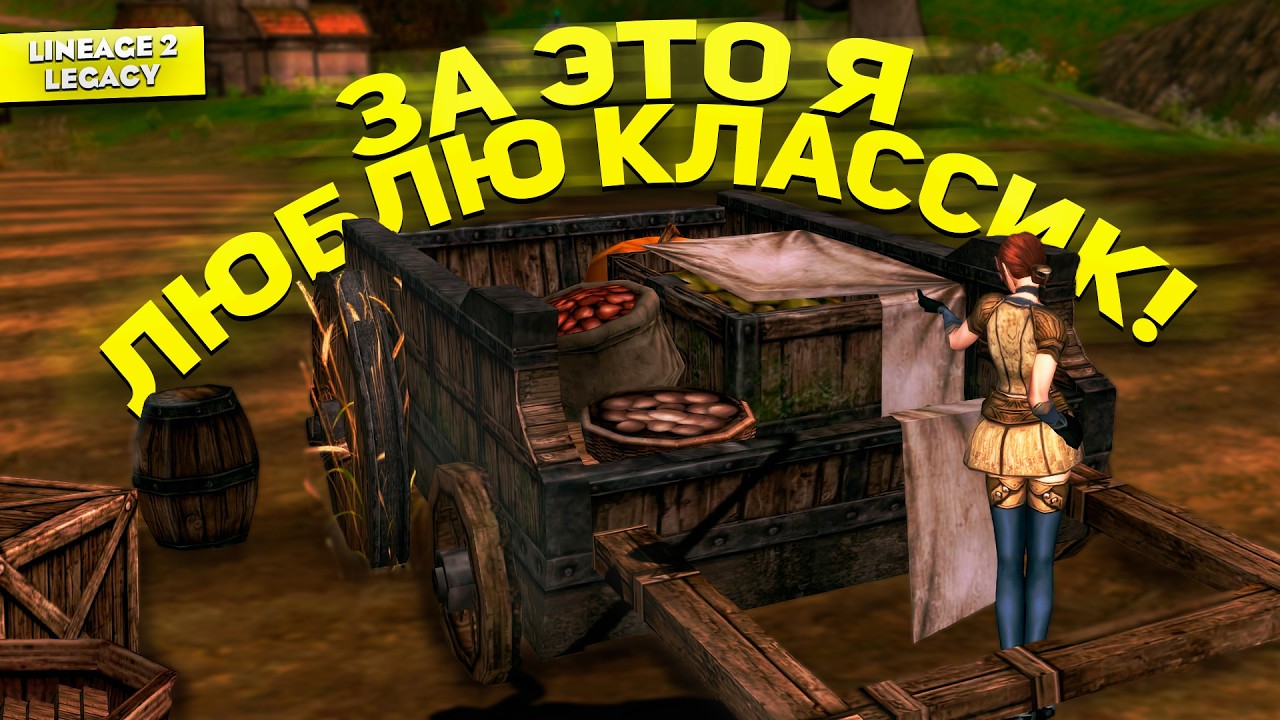 Почему стоит играть в Lineage 2 Classic в 2025 году? L2 Legacy всё ещё актуален!