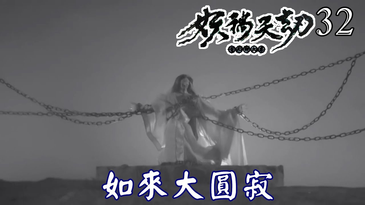 【金光布袋戲 妖禍天劫32】未來絕仙濤交給俏如來臨摹天榜要他記錄這段歷史，俏如來捨佛入魔開啟捨生如來大圓寂阻止刑歡覺醒