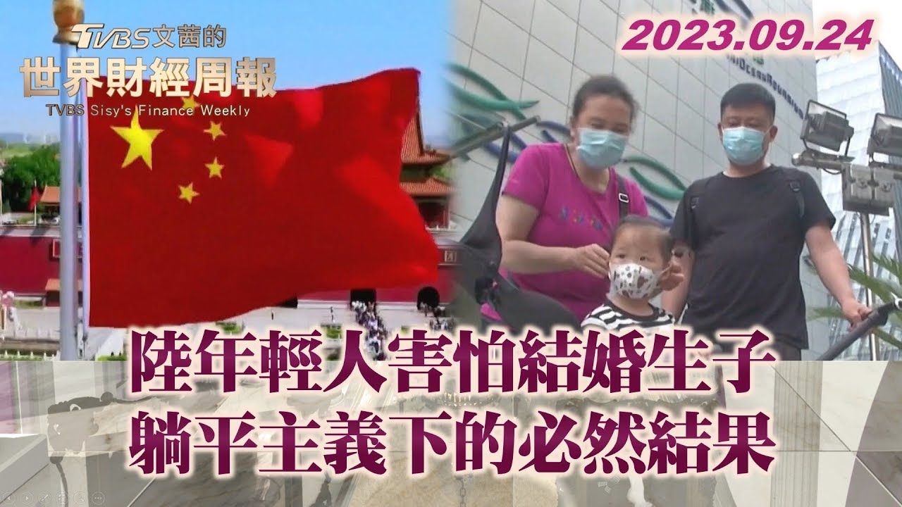 中國大陸年輕人害怕結婚生子 躺平主義下的必然結果 TVBS文茜的世界財經周報 20230924