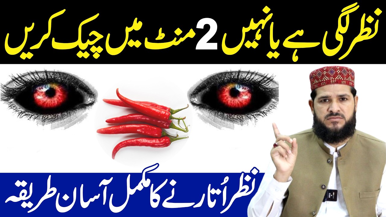 nazar kaise utare ? | nazar utarne ka tarika | nazar bad ka ilaj | nazar ki nishaniyan