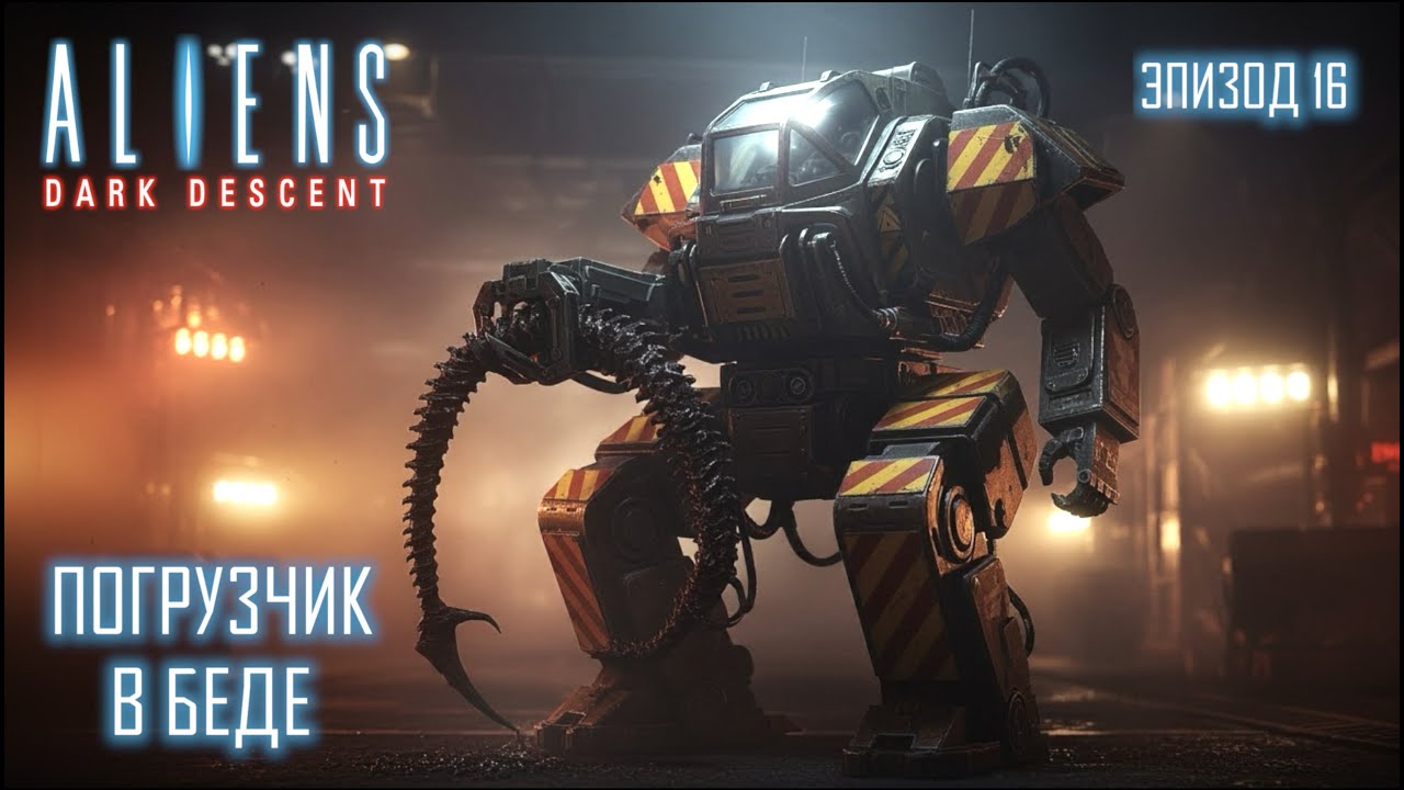Aliens Dark Descent - Погрузчик в беде - e16 (LETSPLAY)