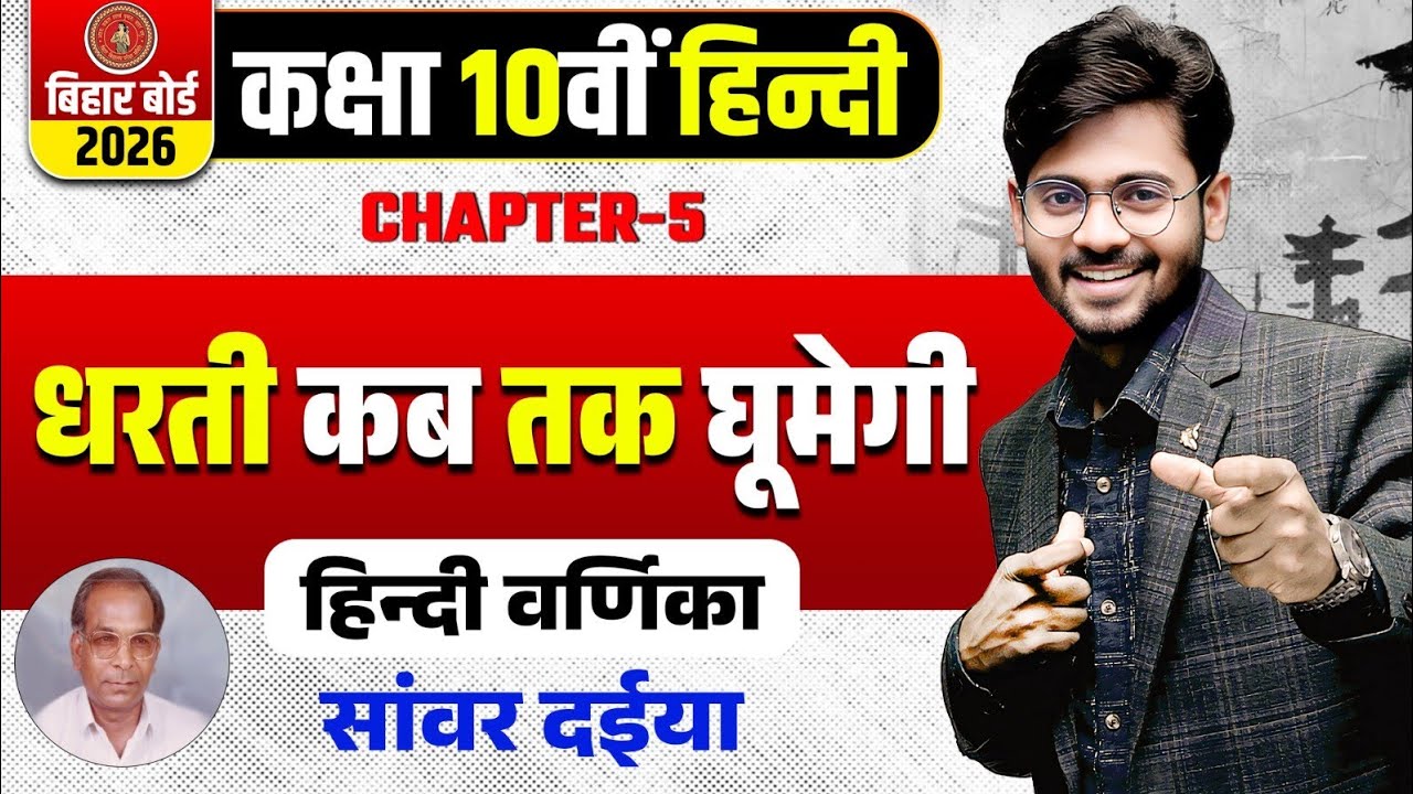 धरती कब तक घूमेगी | Class 10 Hindi Chapter 5 | Dharti Kab tak Ghumegi Full Story | Mantu Sir