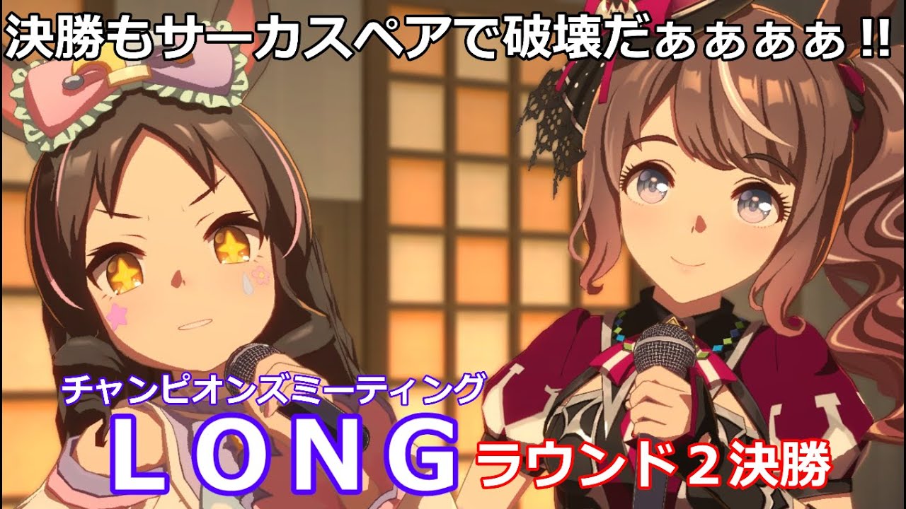 【ウマ娘】チャンピオンズミーティングＬＯＮＧラウンド２決勝‼【サーカスペアで破壊する‼】