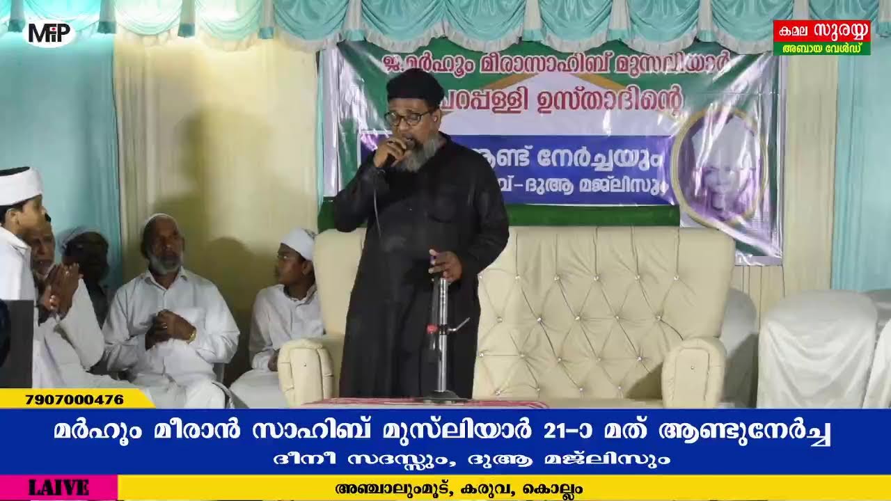 മർഹൂം മീരാൻ  മുസ്‌ലിയാർ 21 -ാം ആണ്ടുനേർച്ച | ദീനീ സദസ്സും, ദുആ മജ്‌ലിസും|അഞ്ചാലുംമൂട്,കരുവ,കൊല്ലം