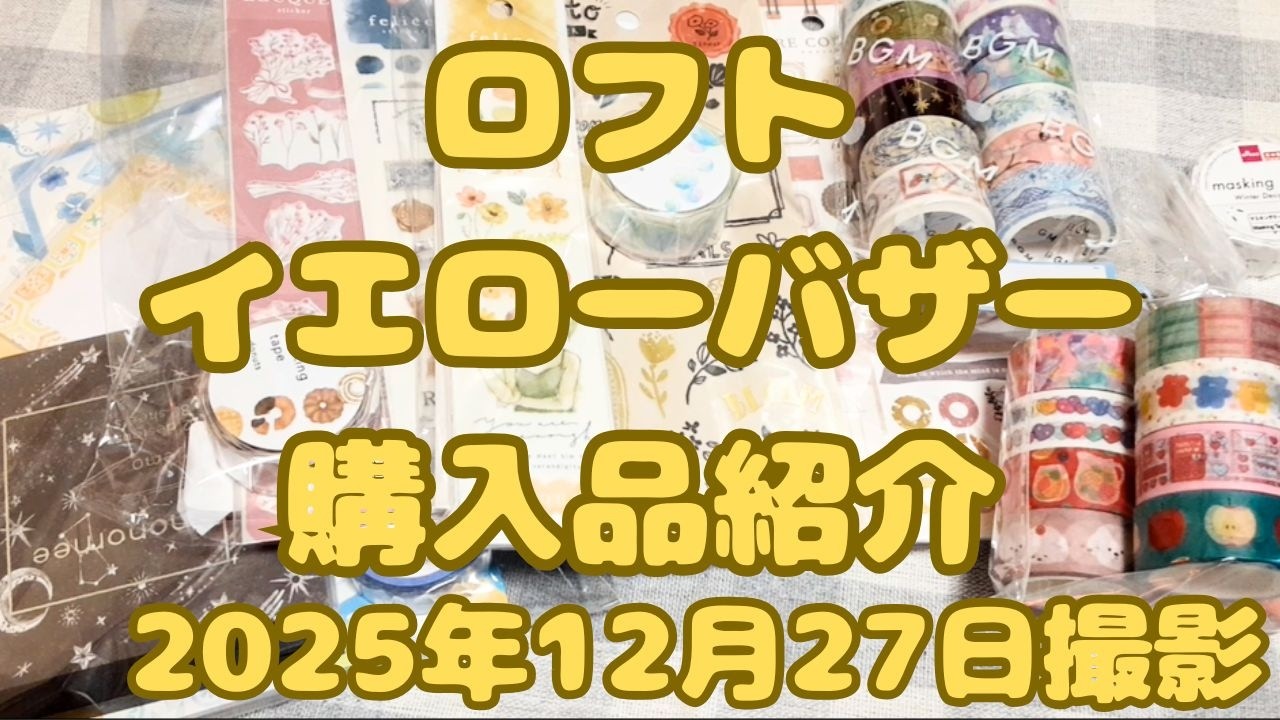 ロフト イエローバザー購入品紹介｜2025年12月27日撮影