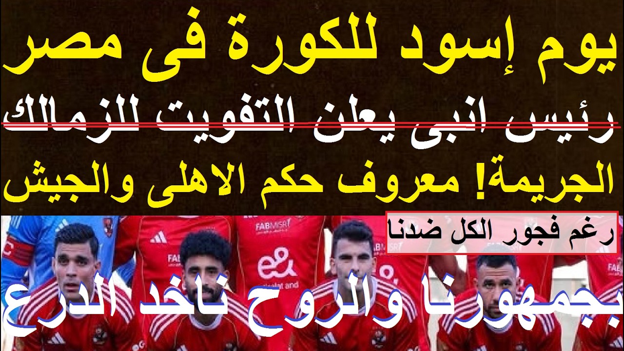 رئيس انبى يفوت علنا للزمالك, معروف حكم الاهلى والجيش لايقافنا رغم الفجور نقدر نكسب الدورى #علاء_صادق