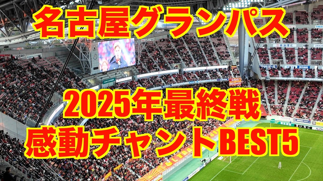 【名古屋グランパス】2025年最終戦（福岡戦）・感動チャントBEST5（2025年12月6日 at 豊田スタジアム）