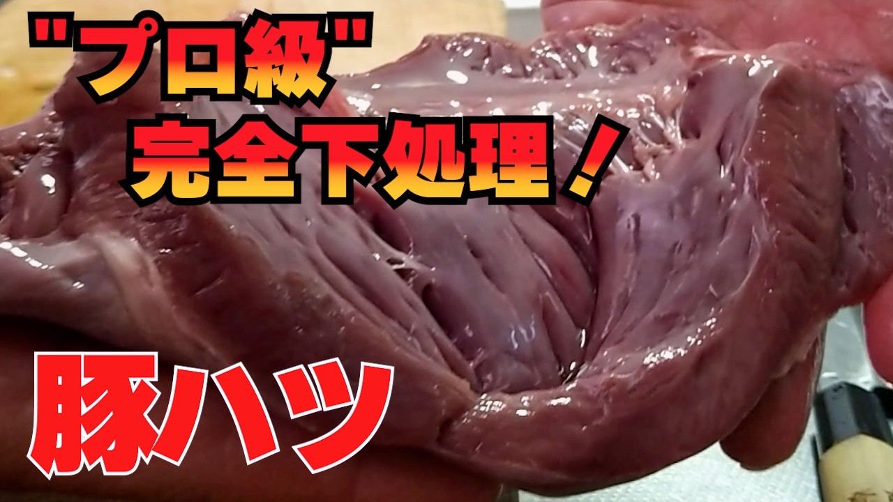 前回の１０倍キレイに！豚ハツ”完全”下処理マニュアル！