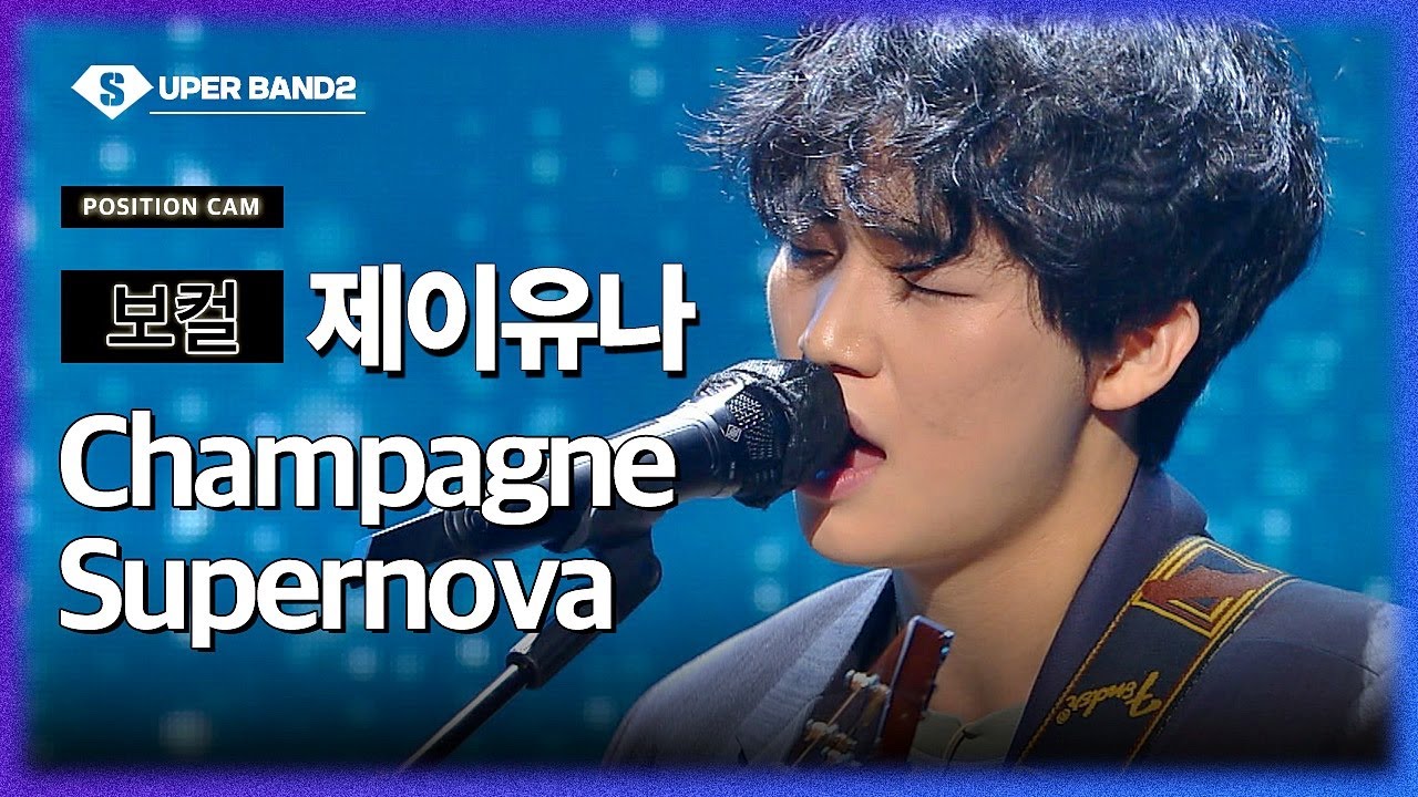 [포지션캠] 제이유나(기탁 팀) - Champagne Supernova ♪ | 본선 1라운드 포지션 별 직캠