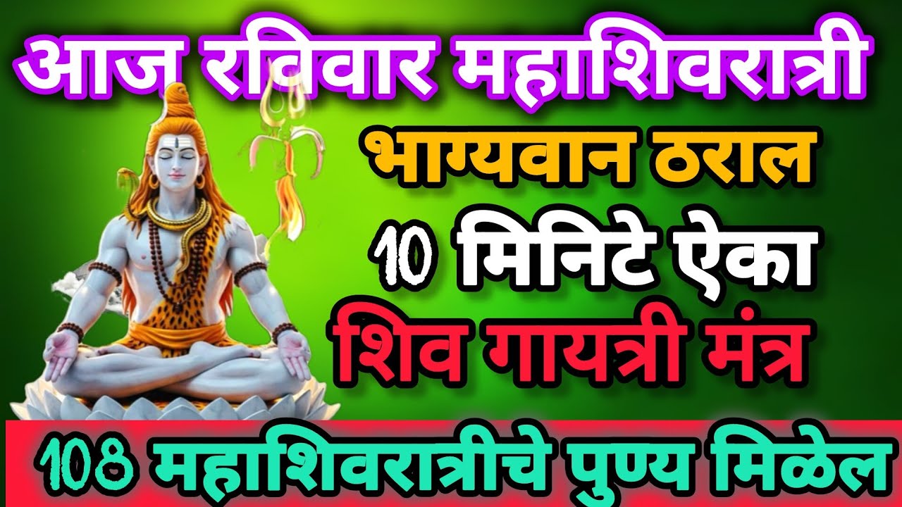 #आज#महाशिवरात्री भाग्यवान ठराल 10 मिनटे ऐका #शिवगायत्री मंत्र 108महाशिवरात्रीचे पुण्य मिळेल#shiv 