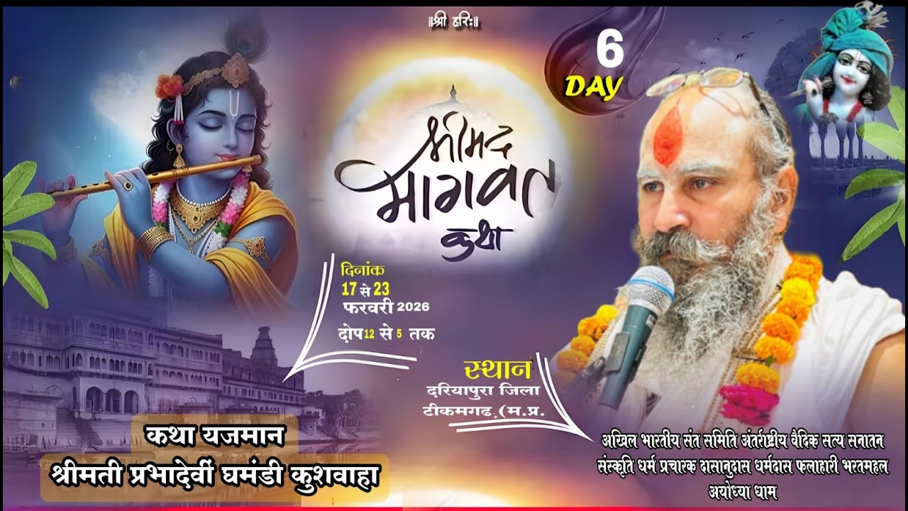🔴LIVE DAY- 6श्रीमद् भागवत कथा || कथा व्यास श्री धर्मदास फलाहारी महाराज (अयोध्या धाम)