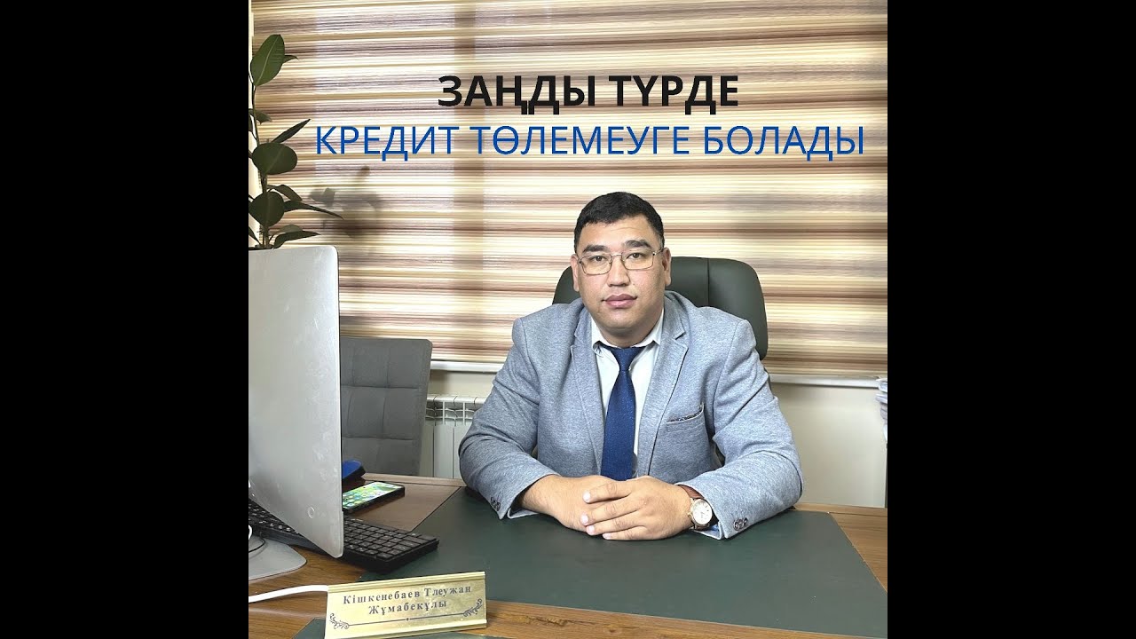 Кредит төлемеуге болады. Заңды түрде кредитті  қалай төлемеуге болады!