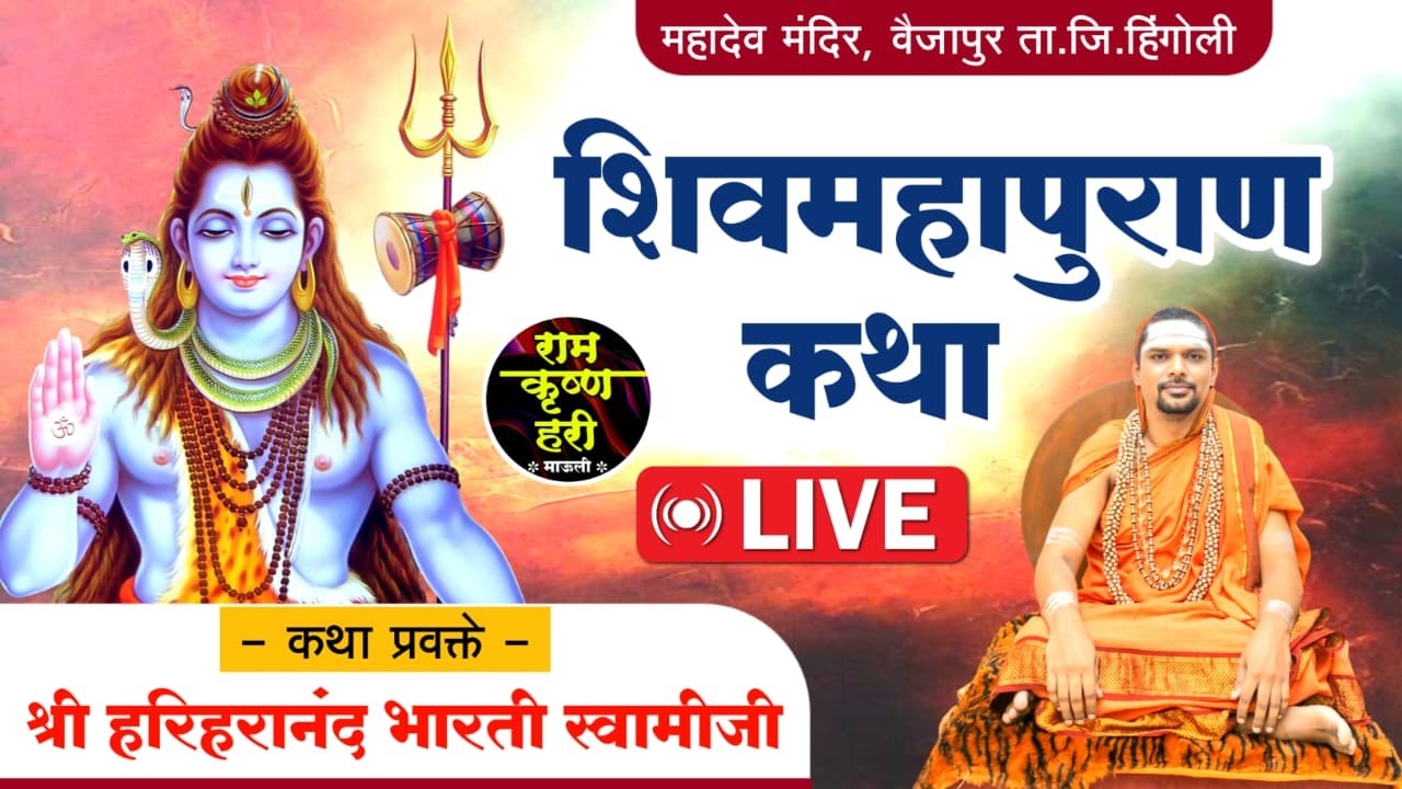Live श्री महाशिवपुराण कथा श्री हरीहरानंद भारती स्वामीजी। वैजापूर. ता.जि हिंगोली। रामकृष्णहरी माऊली