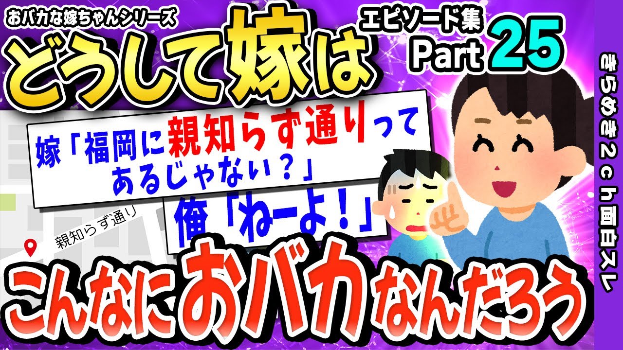 【2ch面白いスレ】25どうして嫁はこんなにおバカなんだろう→おバカな嫁ちゃんたちが面白過ぎるｗｗｗ【ゆっくり解説】
