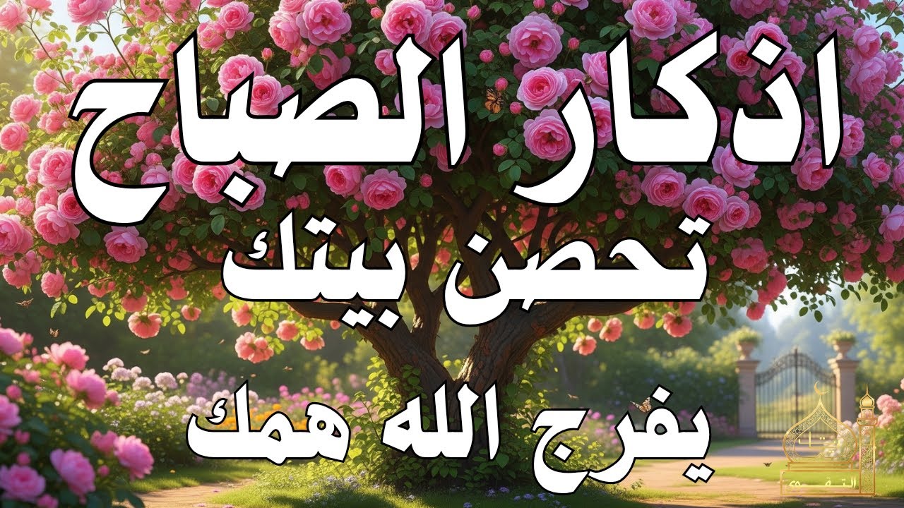 أذكار الصباح - راحة نفسية لا توصف بصوت القارئ علاء عقل | Morning Athkar - Dzkir Pagi by Alaa Aql