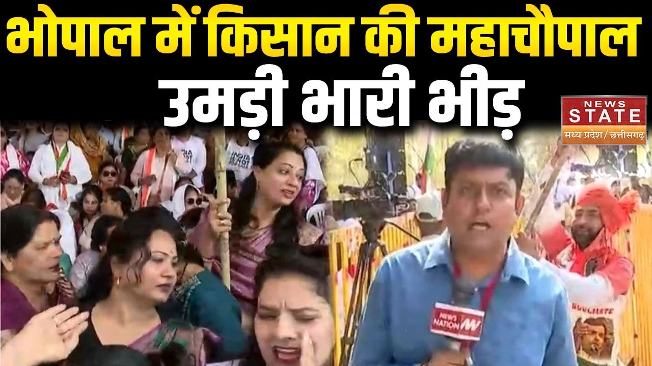 MP News: भोपाल में किसान की महाचौपाल, राहुल-खड़गे आज भोपाल दौरे पर,उमड़ी किसानों की भारी भीड़