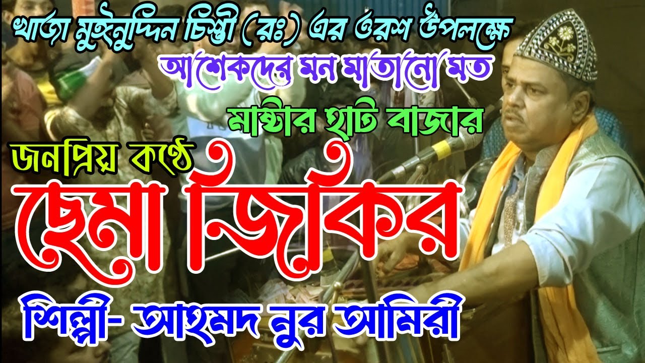 জনপ্রিয় কণ্ঠে মাইজভান্ডারী ছেমা জিকির ।। মাষ্টার হাঠ ।। আহমদ নুর আমিরী