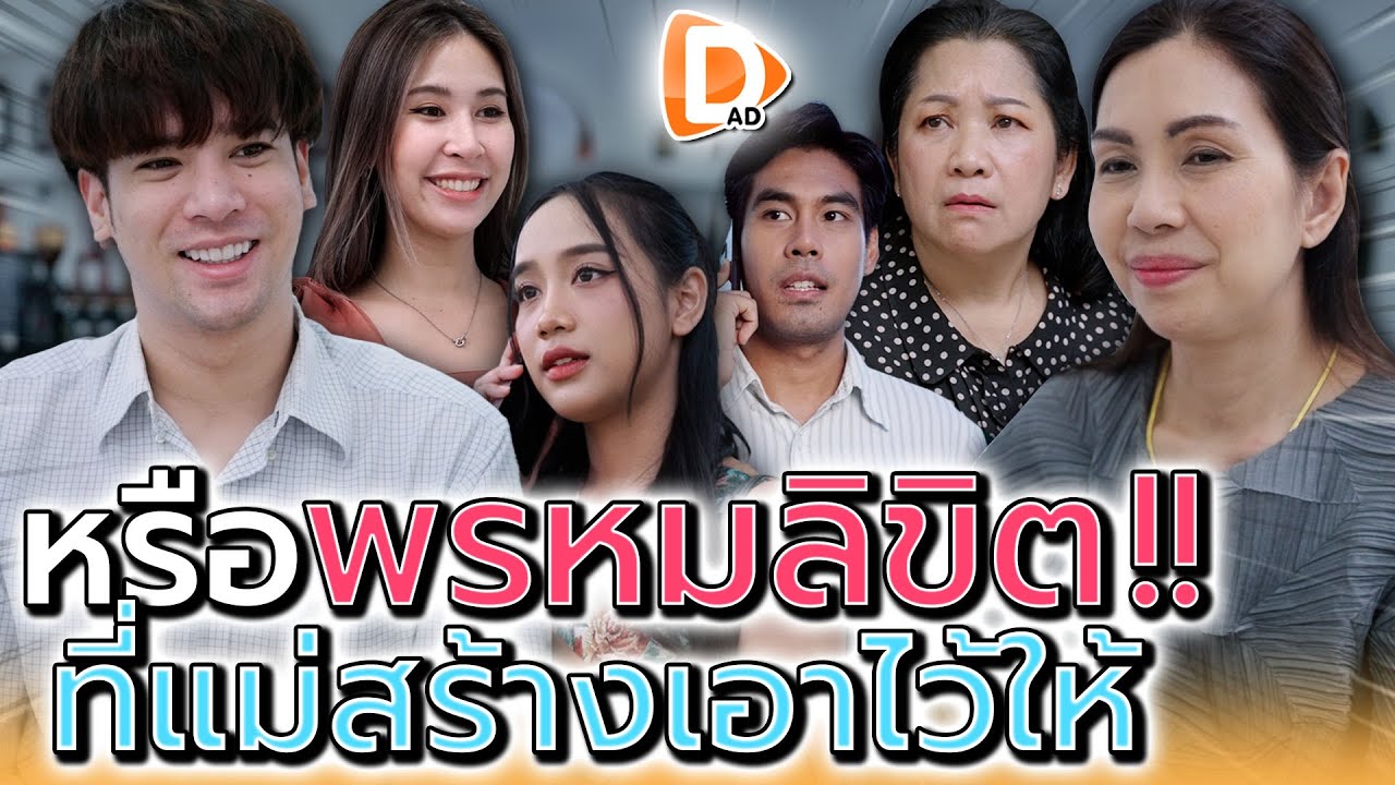 สองแม่เค้าคิดยังไง..จะจับลูกมาเป็นแฟนกันเนี่ยนะ !! (ละครสั้น) - DAD's Film