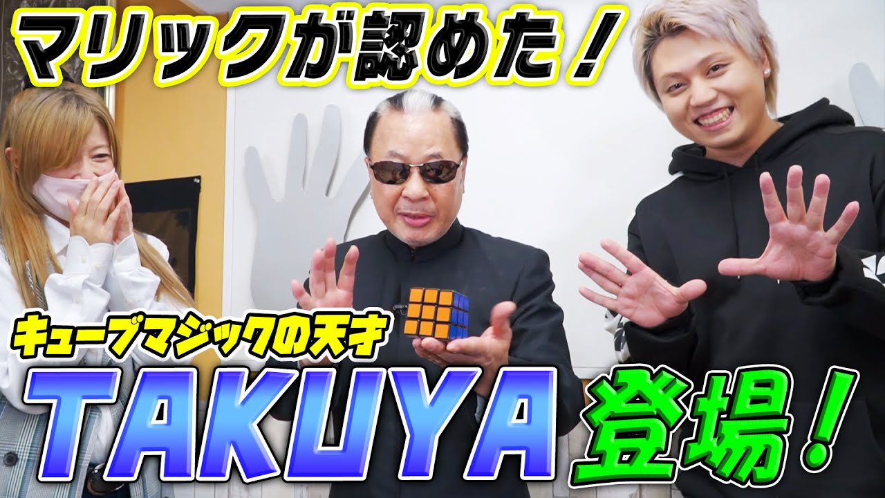 【マリックが認めた】キューブマジックの天才TAKUYA登場！