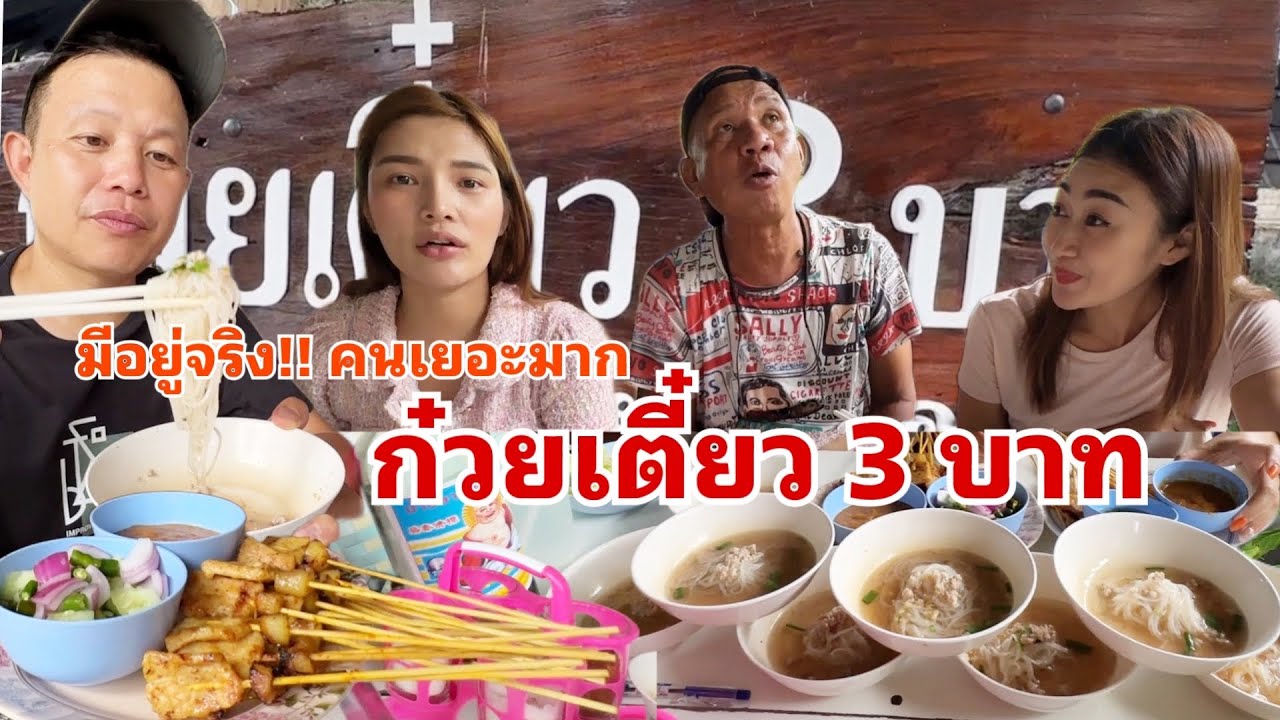 มีอยู่จริง!! ร้านเด็ดในเชียงใหม่ ก๋วยเตี๋ยว3บาท น้องแนนพาลุงเด่นมาชิม