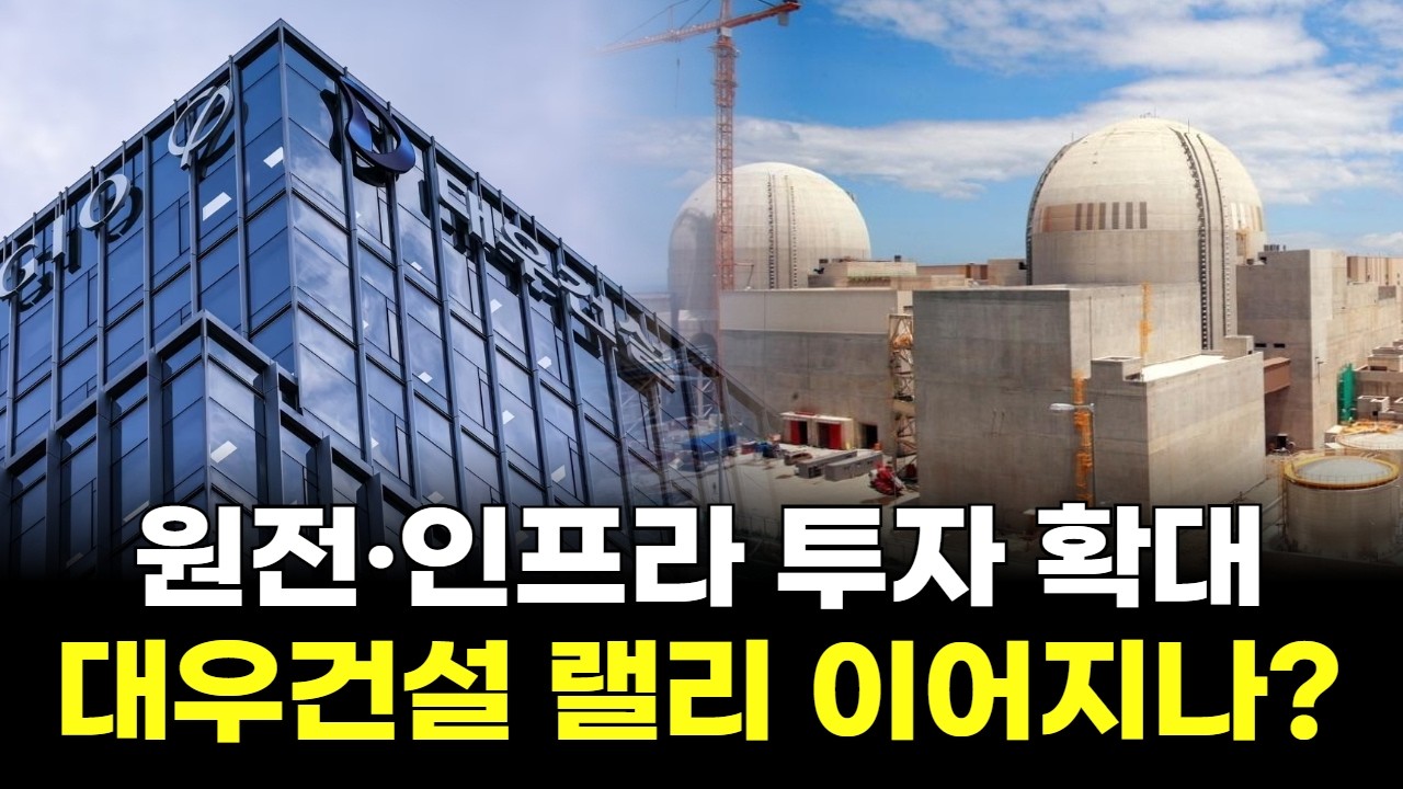 원전&middot;인프라 투자 확대 대우건설 랠리 이어지나?