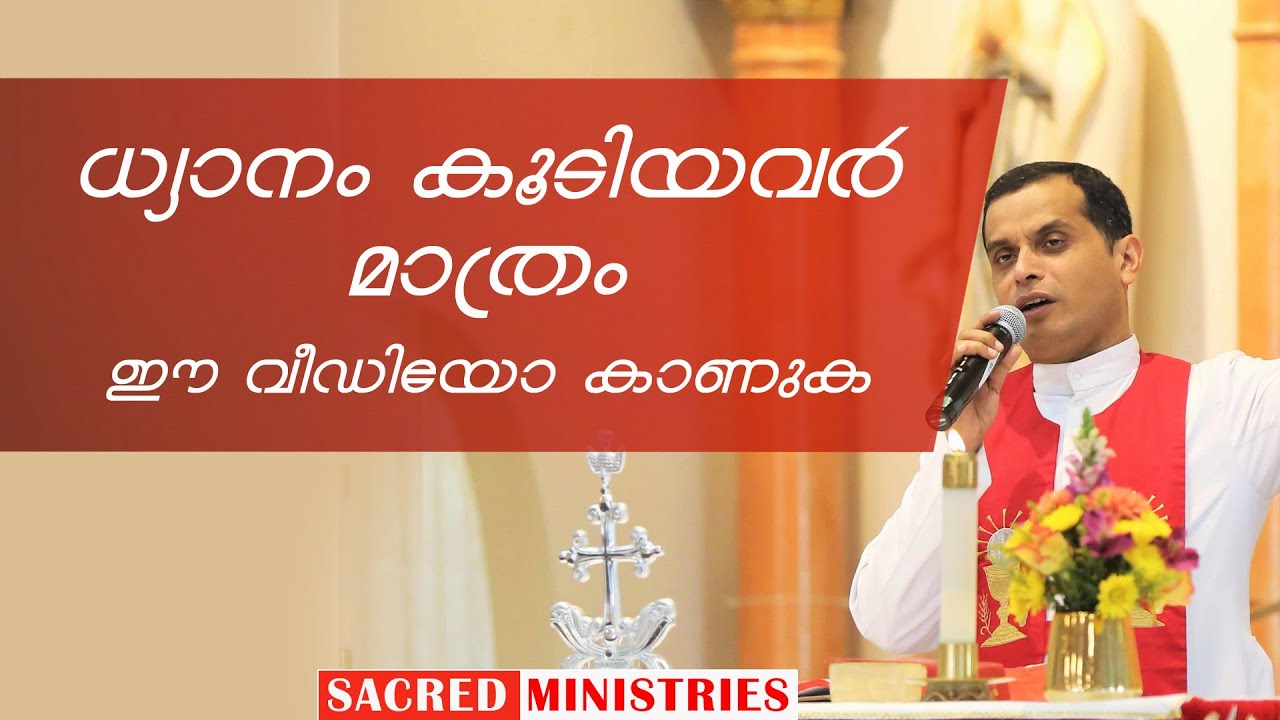 ധ്യാനം കൂടിയവർ മാത്രം കാണുക | Fr Dominic Valanmanal | Sacred Ministries |