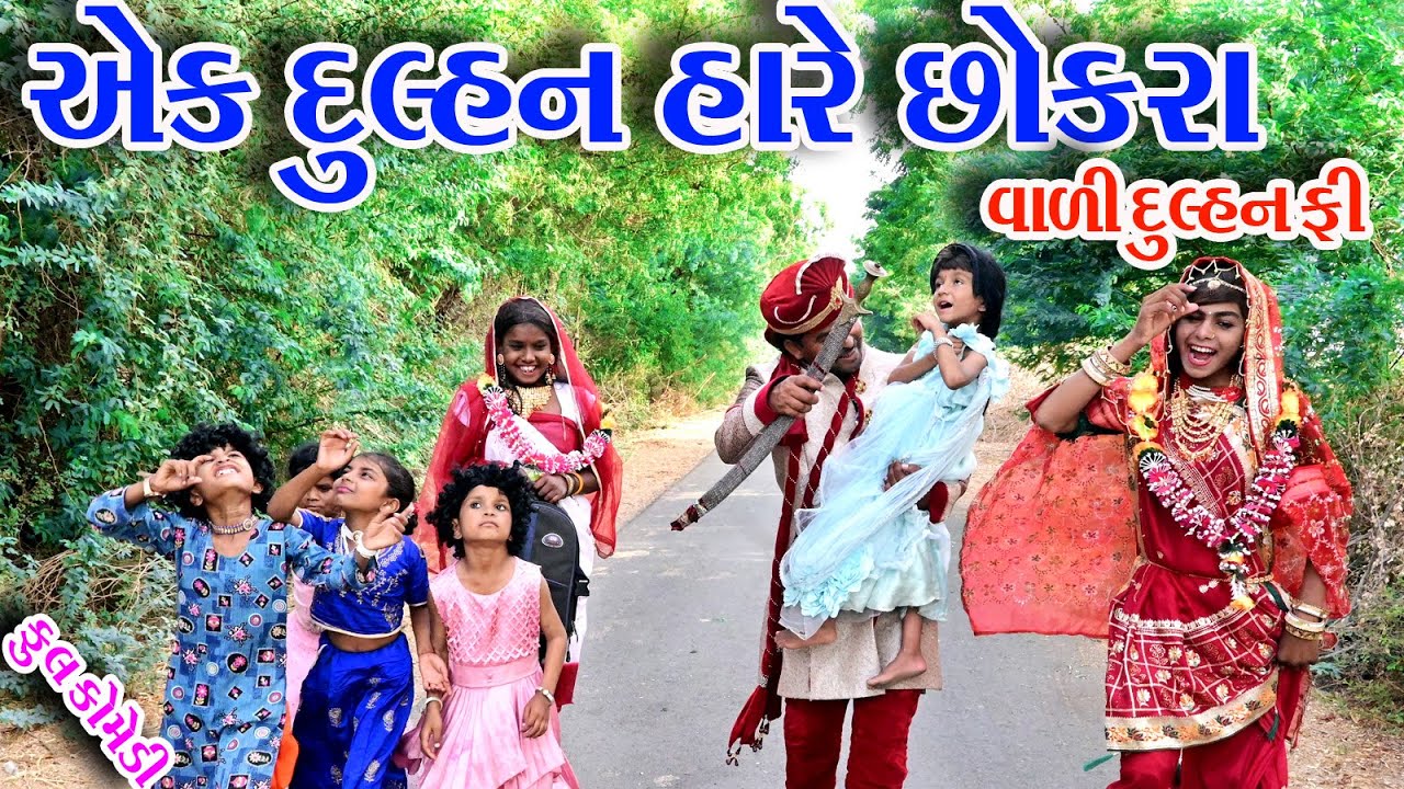 #Gujraticomedy #Rekhacomedy #comedy  II  AEK DULNH HARE CHOKRA VALI DURAHN  FEE  II