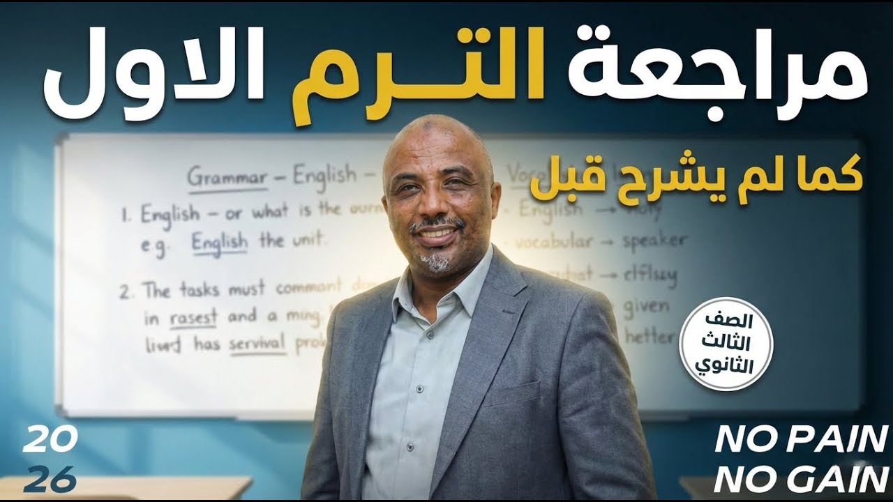 الجزء الأول من مراجعة الصف الثالث الثانوي الترم الأول 2026 (  Vocab - Grammar ) - Mr. MostafaMahmoud