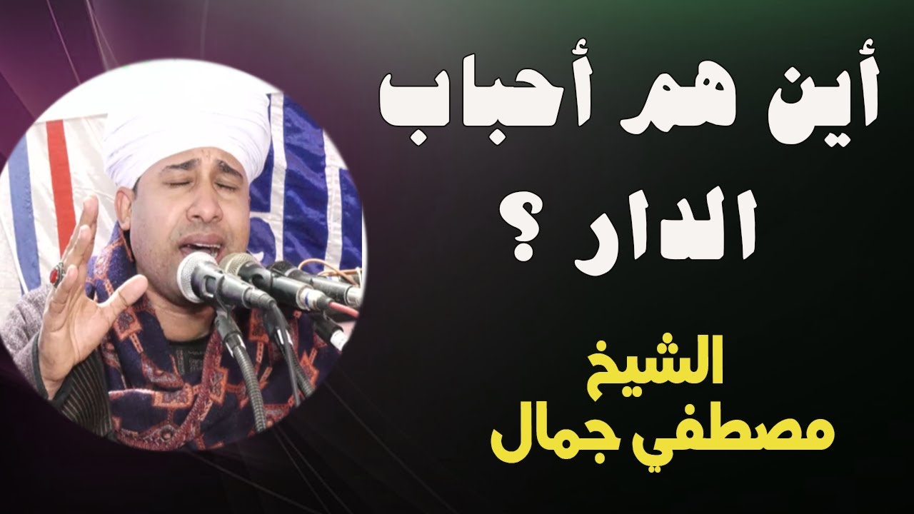 سألت الجار ما الأخبار أين هم أحباب الدار 😢💔 بكاء وآهاااات الوجع في الحضرة 😢 الشيخ مصطفي جمال
