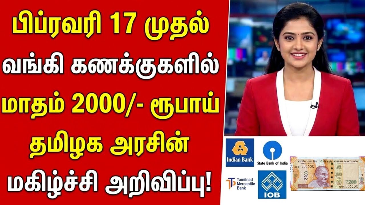பிப்ரவரி 17 முதல் வங்கி கணக்குகளில் ₹2000 ரூபாய் #latesttamilnews #newstamil #todaynews #rationcard