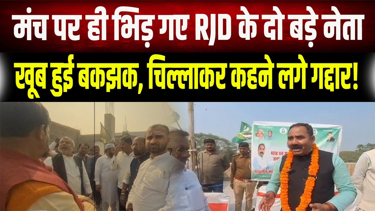 कर्पूरी ठाकुर की जयंती में राजद के दो गुट भिड़े, इसराइल मंसूरी और हैदर आजाद में तीखी नोकझोंक