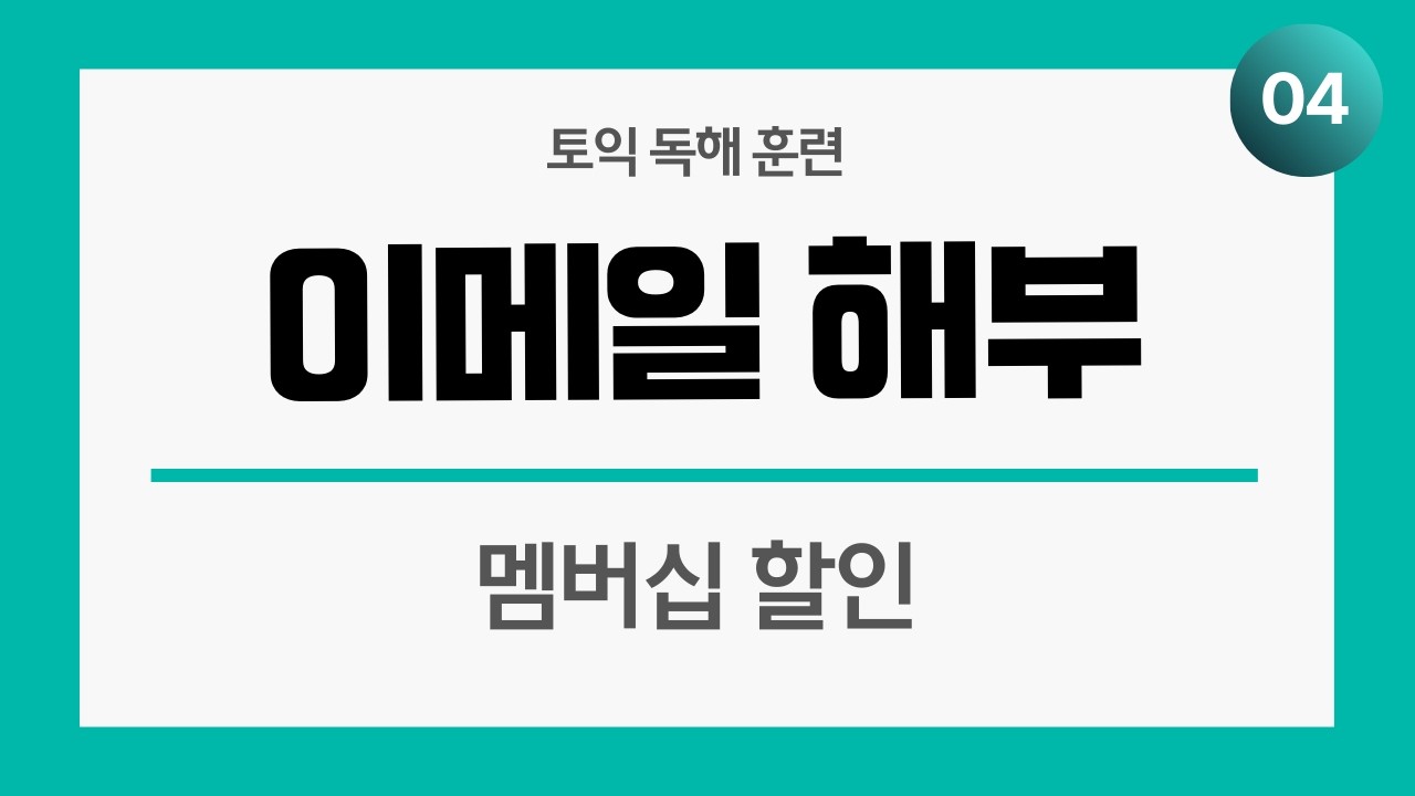 왜 문장이 길어지면 독해가 무너질까? | 이메일 기초 독해훈련 📧