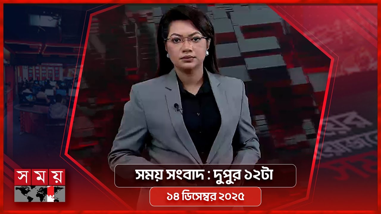 সময় সংবাদ | দুপুর ১২টা | ১৪ ডিসেম্বর ২০২৫ | Somoy TV Bulletin 12pm| Latest Bangladeshi News