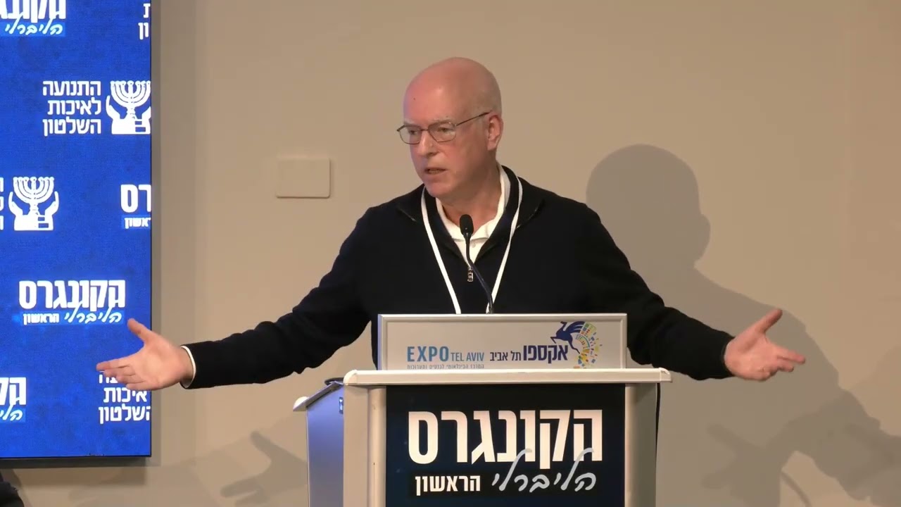 האקדמיה על הכוונת: פרופ׳ אריאל פורת, נשיא אונ׳ ת״א, בקונגרס הליברלי הראשון של התנועה לאיכות השלטון