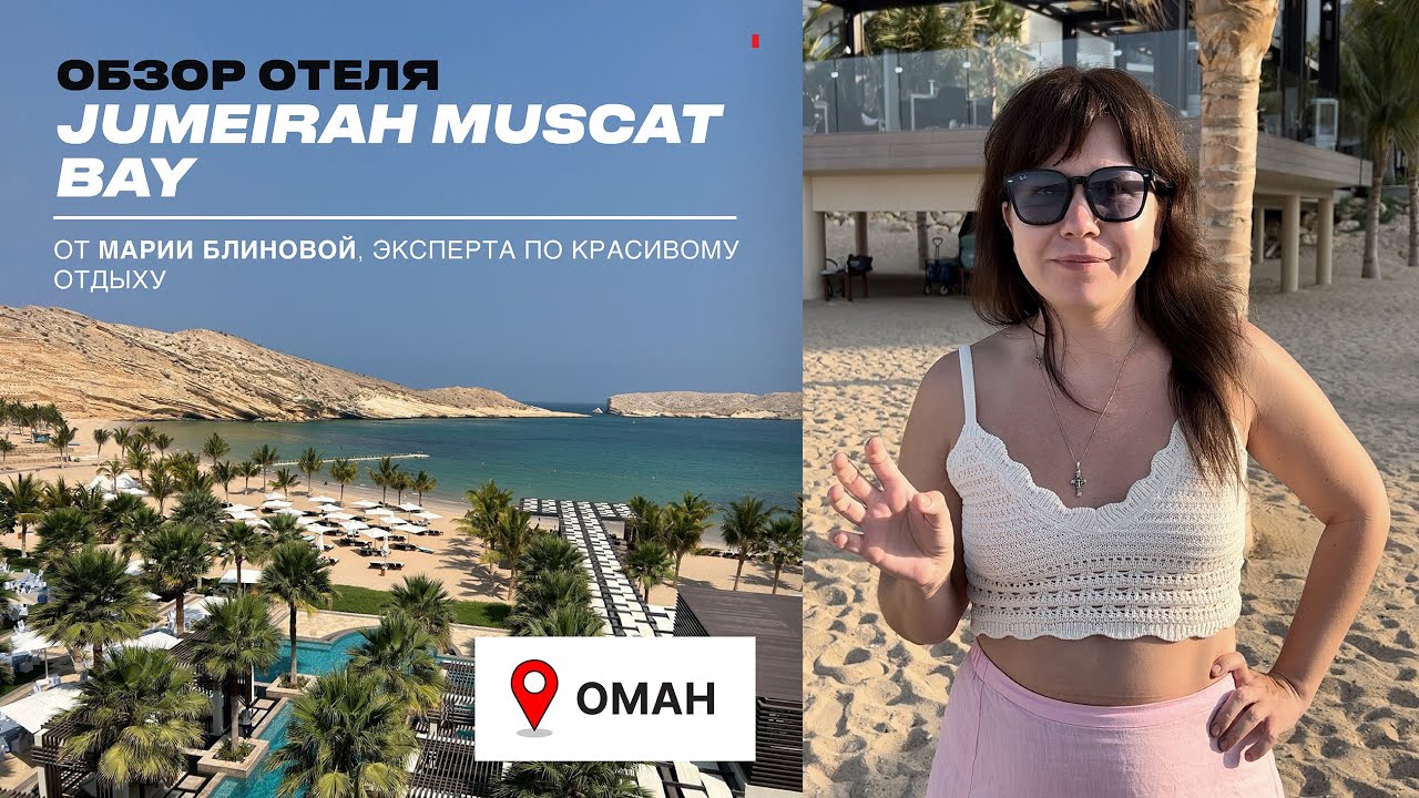 JUMEIRAH MUSCAT BAY - новый лакшери отель в Омане, полный обзор 2023