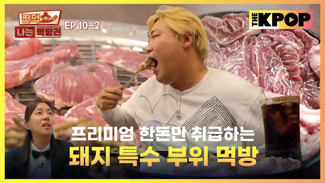 [EP.10-2] 돼지의 진가는 특수 부위에서 발휘된다 | 찐먹쇼! 나는 먹방러