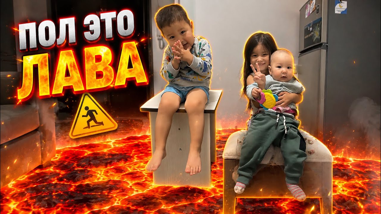 🔥🔥ПОЛ ЭТО ЛАВА ОЙЫНЫН ОЙНАДЫҚ☄️🔥⚡️✨⚡️