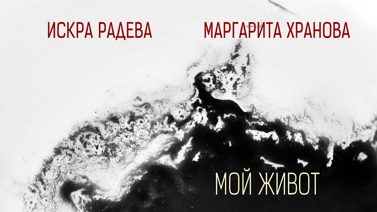 Маргарита Хранова и Искра Радева •МОЙ ЖИВОТ• (20.10.23)