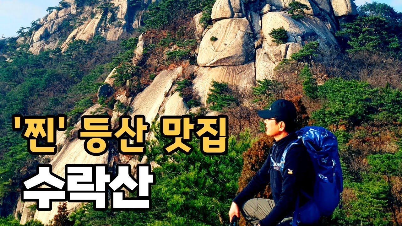 대중교통으로 다녀 온 암릉과 풍경 맛집 _ 수락산 등산코스 자세한 안내 _ 수락산 주차장 안내