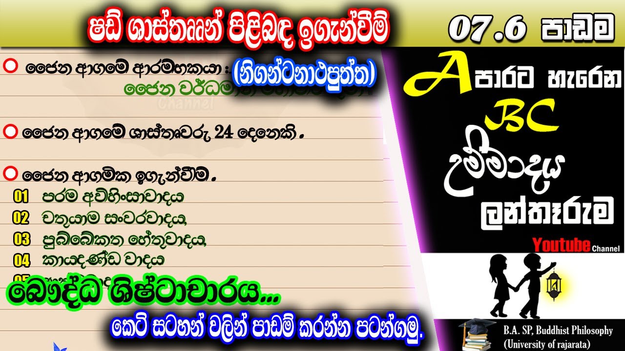 7.6 වන පාඩම (12 වසර) නිගන්ටනාථපුත්ත පිළිබද ඉගැන්වීම් - nigantanata putta pilibada igenvim