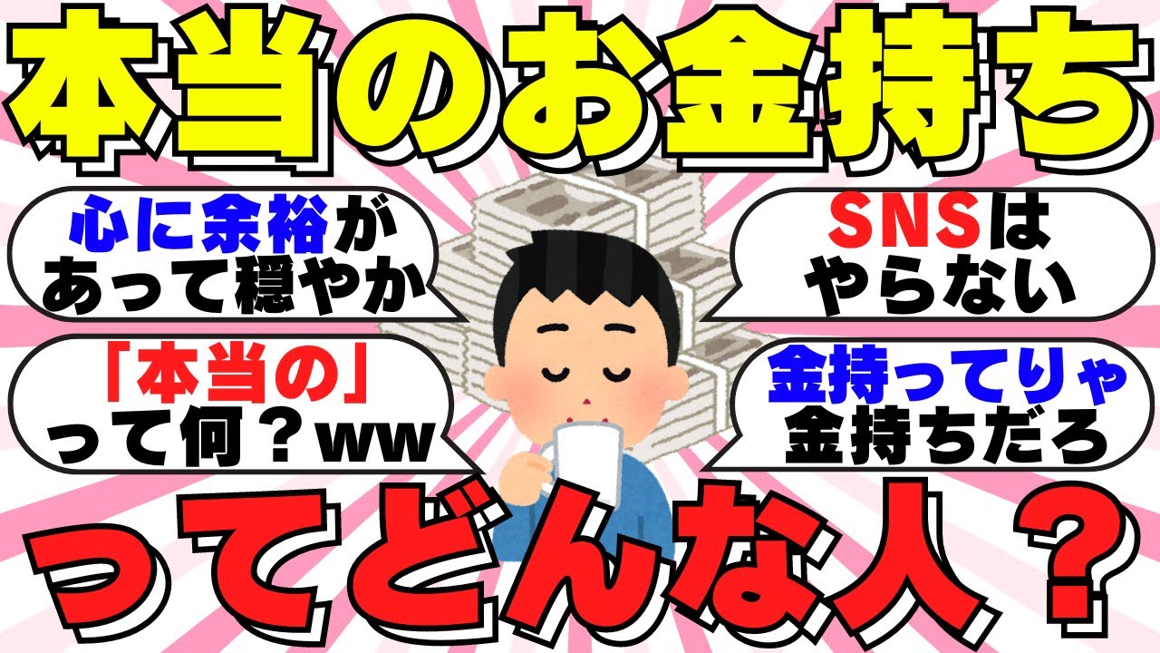 【ガルちゃん有益】意外？本当のお金持ちってどんな人？
