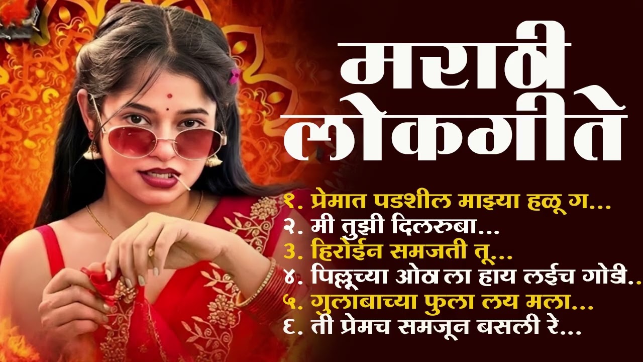 Marathi Lokgeet | Marathi  Song 2026 | Audio Jukebox | premat padshil mazya halu g | Lokdhun Marathi