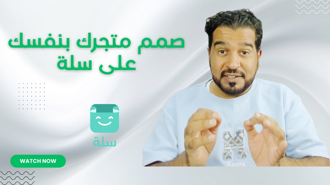 صمم متجرك بنفسك على سلة- متاجر سلة-