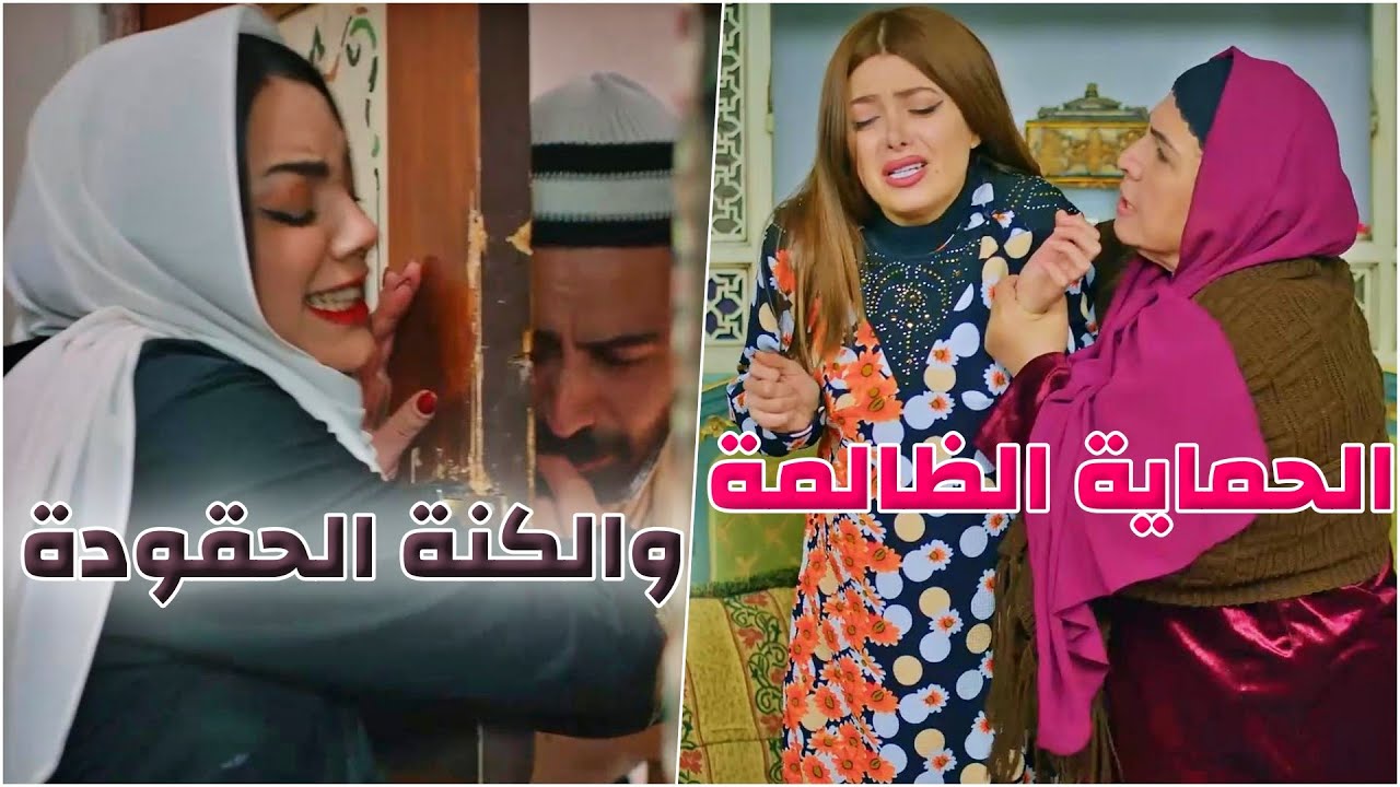 بين الكنة الحقودة والحماية القارحة افخم خماسية من حارة شوف
