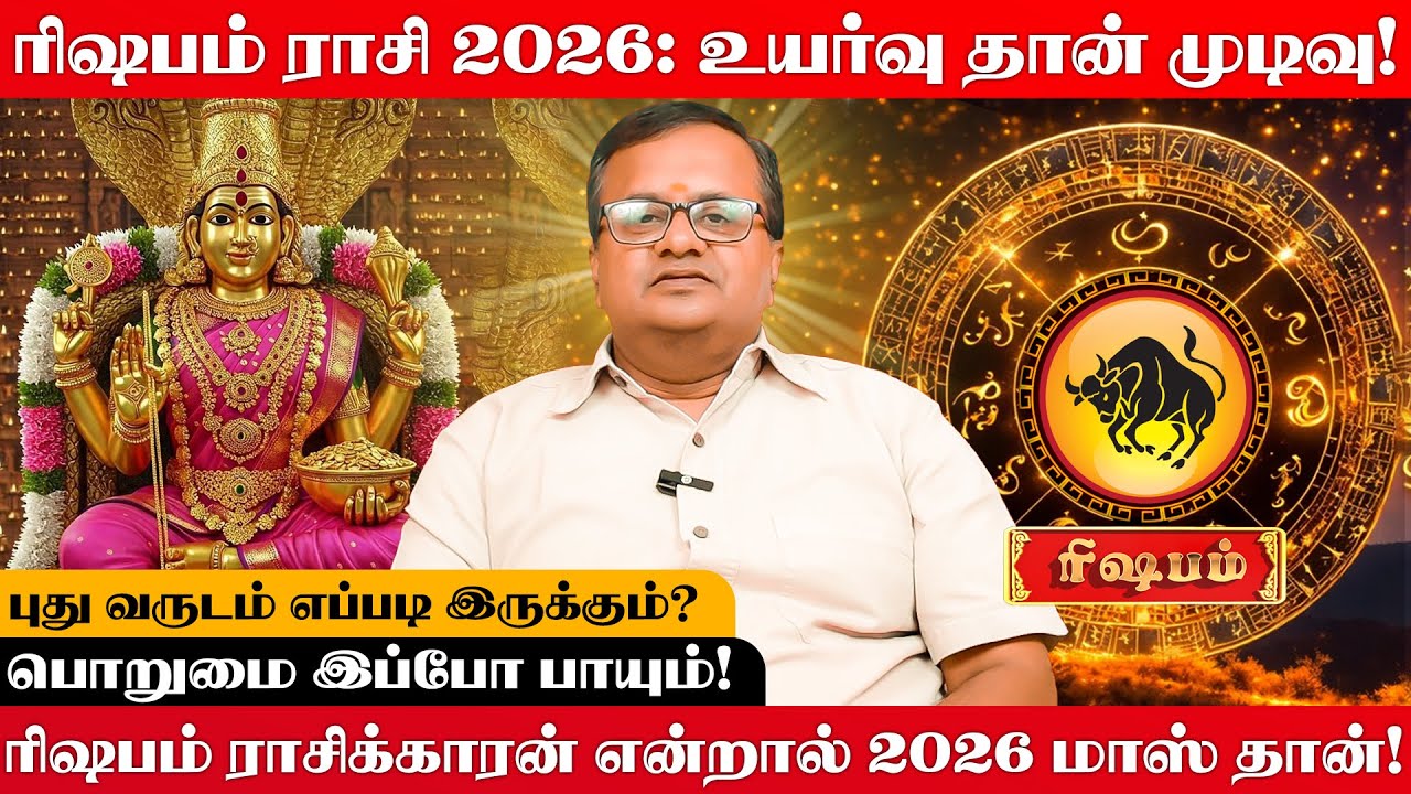 ரிஷபம் 2026 - கஷ்டம் முடிவு – வெற்றி தொடக்கம்!  | Arun Ji | Focus Aanmeegam