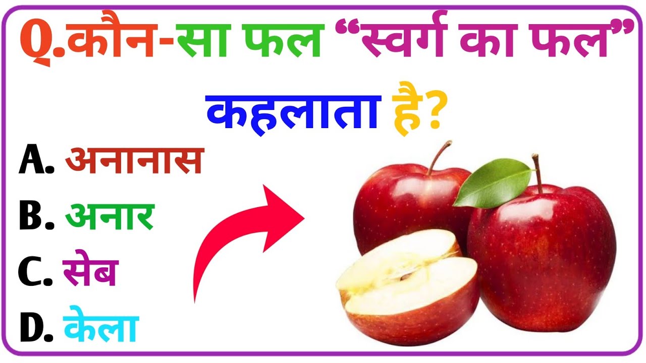 FRUITS & VEGETABLES GK QUIZ | New gk  General knowledge  Questions | G.K GYAN ACADEMY Daily GK QUIZ 